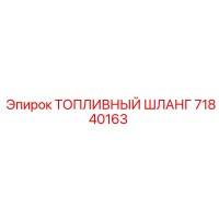 71840163 ТОПЛИВНЫЙ ШЛАНГ Epiroc