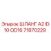 Шланг высокого давления Epiroc 71870229 для буровых установок