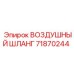 71870244 ВОЗДУШНЫЙ ШЛАНГ Epiroc