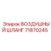 71870245 ВОЗДУШНЫЙ ШЛАНГ Epiroc