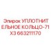 663211170 УПЛОТНИТЕЛЬНОЕ КОЛЬЦО-71X3 Epiroc