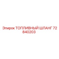 72840203 ТОПЛИВНЫЙ ШЛАНГ Epiroc