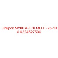 6224527500 МУФТА-ЭЛЕМЕНТ-75-100 Epiroc