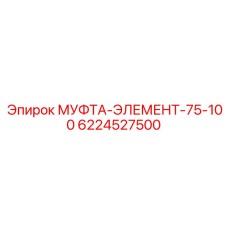 6224527500 МУФТА-ЭЛЕМЕНТ-75-100 Epiroc
