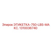 1310036740 ЭТИКЕТКА-750-LBS-МАКС. Epiroc