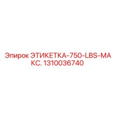 1310036740 ЭТИКЕТКА-750-LBS-МАКС. Epiroc