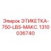 1310036740 ЭТИКЕТКА-750-LBS-МАКС. Epiroc