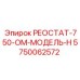 5750062572 РЕОСТАТ-750-ОМ-МОДЕЛЬ-H Epiroc