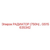 GS15635342 РАДИАТОР (750H) Epiroc