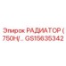 GS15635342 РАДИАТОР (750H) Epiroc