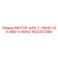 1622372380 МОТОР-ASS-Y-75KW-220-460-V-60HZ Epiroc