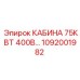1092001982 КАБИНА 75КВТ 400В Epiroc