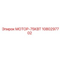 1080297702 МОТОР-75КВТ Epiroc