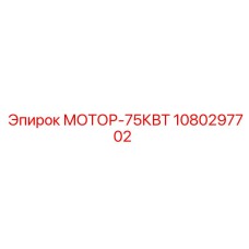 1080297702 МОТОР-75КВТ Epiroc
