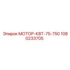1080233705 МОТОР-КВТ-75-750 Epiroc