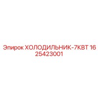 1625423001 ХОЛОДИЛЬНИК-7КВТ Epiroc