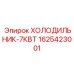 1625423001 ХОЛОДИЛЬНИК-7КВТ Epiroc