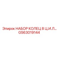 GS63019144 НАБОР КОЛЕЦ 8 Ц.И.Л. Epiroc