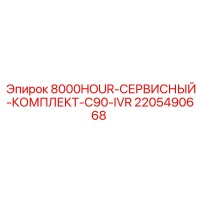 2205490668 8000HOUR-СЕРВИСНЫЙ-КОМПЛЕКТ-C90-IVR Epiroc