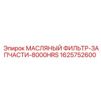 1625752600 МАСЛЯНЫЙ ФИЛЬТР-ЗАПЧАСТИ-8000HRS Epiroc