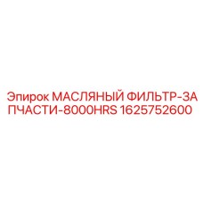 1625752600 МАСЛЯНЫЙ ФИЛЬТР-ЗАПЧАСТИ-8000HRS Epiroc