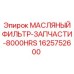 1625752600 МАСЛЯНЫЙ ФИЛЬТР-ЗАПЧАСТИ-8000HRS Epiroc