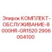 Набор для капитального обслуживания буровой установки после 8000 часов эксплуатации
