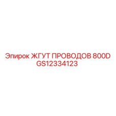 Кабельная сборка Epiroc GS12334123 для серии 800D