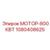 1080408625 МОТОР-800КВТ Epiroc