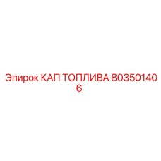 803501406 КАП ТОПЛИВА - Epiroc