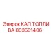 803501406 КАП ТОПЛИВА - Epiroc