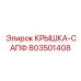 Высокопрочное сапфировое стекло 803501408 для буровых станков