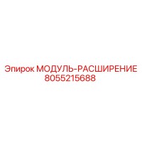 8055215688 МОДУЛЬ-РАСШИРЕНИЕ Epiroc