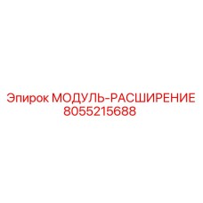 8055215688 МОДУЛЬ-РАСШИРЕНИЕ Epiroc