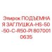 8070010635 ПОДЪЕМНАЯ ЗАГЛУШКА-HS-50-50-C-R50-PI Epiroc