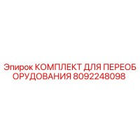 8092248098 КОМПЛЕКТ ДЛЯ ПЕРЕОБОРУДОВАНИЯ - Epiroc