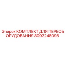 8092248098 КОМПЛЕКТ ДЛЯ ПЕРЕОБОРУДОВАНИЯ - Epiroc