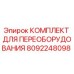 8092248098 КОМПЛЕКТ ДЛЯ ПЕРЕОБОРУДОВАНИЯ - Epiroc