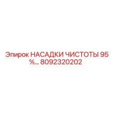 8092320202 НАСАДКИ ЧИСТОТЫ 95% Epiroc