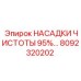 8092320202 НАСАДКИ ЧИСТОТЫ 95% Epiroc