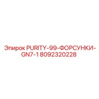 8092320228 PURITY-99-ФОРСУНКИ-GN7-1 Epiroc