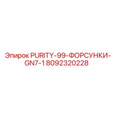 8092320228 PURITY-99-ФОРСУНКИ-GN7-1 Epiroc
