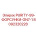 8092320228 PURITY-99-ФОРСУНКИ-GN7-1 Epiroc
