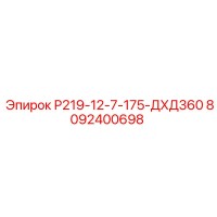 8092400698 Р219-12-7-175-ДХД360 Epiroc