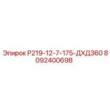 8092400698 Р219-12-7-175-ДХД360 Epiroc