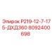 8092400698 Р219-12-7-175-ДХД360 Epiroc