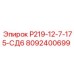 8092400699 Р219-12-7-175-СД6 Epiroc
