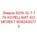 8092400772 R219-12-7-175-КОЛЕЦ-БИТ-КОМПЛЕКТ Epiroc