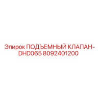8092401200 ПОДЪЕМНЫЙ КЛАПАН-DHD065 Epiroc