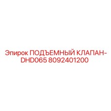8092401200 ПОДЪЕМНЫЙ КЛАПАН-DHD065 Epiroc